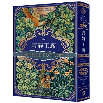 寂靜工廠【奇魅蔚藍燙金書衣】：《裝幀師》作者哥德懸疑新作，致所有渴望寂靜的失眠者