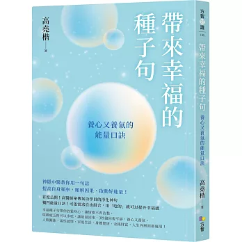 帶來幸福的種子句：養心又養氣的能量口訣【限量贈：光明啟動引擎貼紙】
