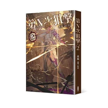 第N次狙擊2