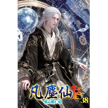 凡塵仙38