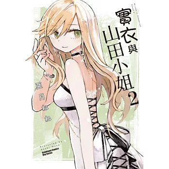實衣與山田小姐(02)