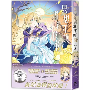 只想守護溫柔的你(2)