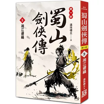蜀山劍俠傳（３）湘江避禍