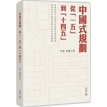 中國式規劃:從「一五」到「十四五」