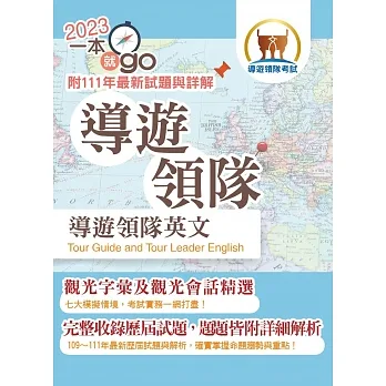 112年導遊領隊「一本就go」【導遊領隊英文】(最新試題詳解,觀光會話大全,導領雙榜一本就go)(8版)