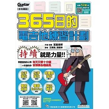 365日的電吉他練習計劃(線上影音版)