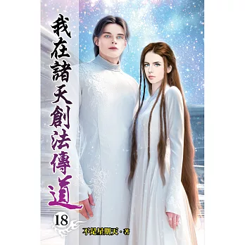 我在諸天創法傳道(18)