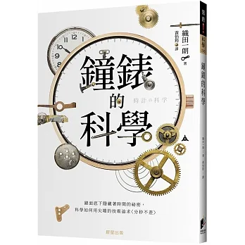 鐘錶的科學：錶面底下隱藏著時間的祕密，科學如何用尖端的技術追求〈分秒不差〉