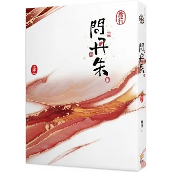問丹朱(五)