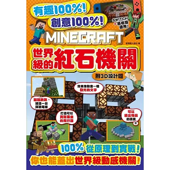 有趣100%!創意100%!MINECRAFT世界級的紅石機關-附3D設計圖