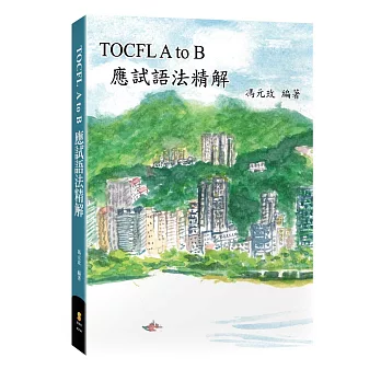 TOCFL A to B 應試語法精解