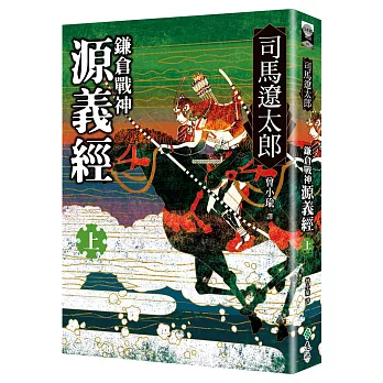 鎌倉戰神源義經(上)