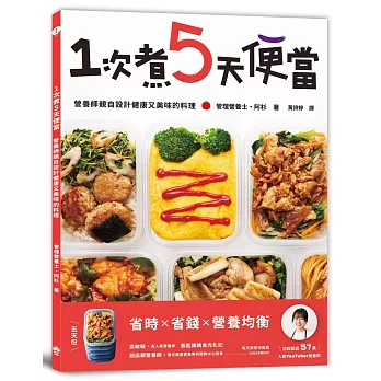 1次煮5天便當：營養師親自設計健康又美味的料理