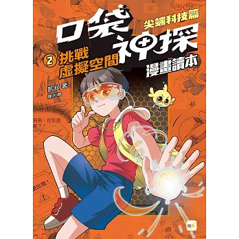 口袋神探〔漫畫讀本〕:尖端科技篇(2)挑戰虛擬空間﹝中高年級推理讀本﹞