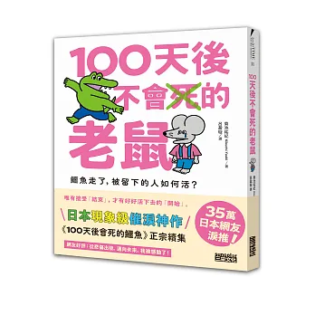 100天後不會死的老鼠：鱷魚走了，被留下的人如何活？【附：告別練習卡】