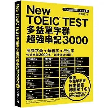 New TOEIC TEST多益單字群超強串記3000(英美口音MP3免費下載)