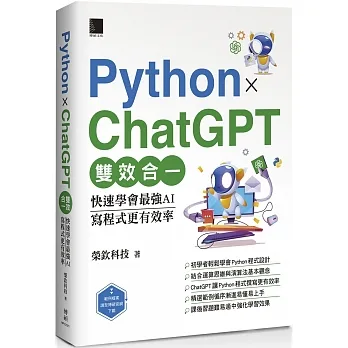 Python X ChatGPT雙效合一:快速學會最強AI,寫程式更有效率