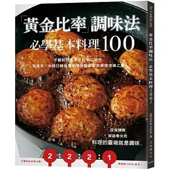 「黃金比率」調味法:必學基本料理100！不斷試作思索出的夢幻組合，有這本，中西日韓各種料理保證都能完美道地端上桌！