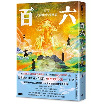 百六：第一卷 北部山中起風雲