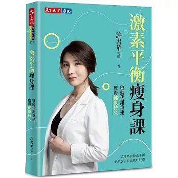 激素平衡瘦身課：啟動代謝重建，瘦得健康持久