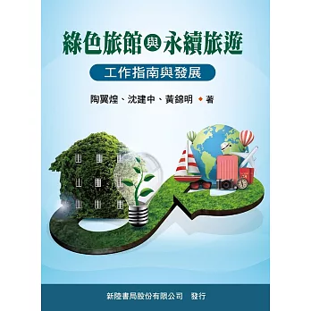綠色旅館與永續旅遊:工作指南與發展/一版