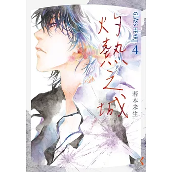 GLASS HEART(4)灼熱之城