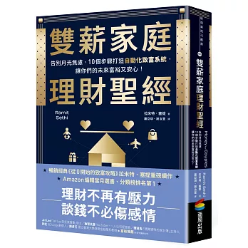 雙薪家庭理財聖經:告別月光焦慮,10個步驟打造自動化致富系統,讓你們的未來富裕又安心!