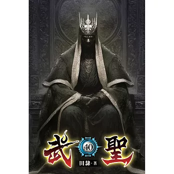 武聖40
