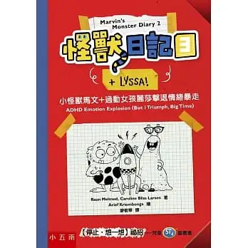 怪獸日記(3)小怪獸馬文+過動女孩麗莎擊退情緒暴走