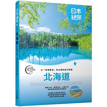 北海道：以「發現美景」為主題的旅行提案 日本絕景3
