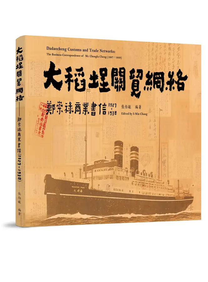 大稻埕關貿網絡:鄭崇祿商業文書(1927~1938)
