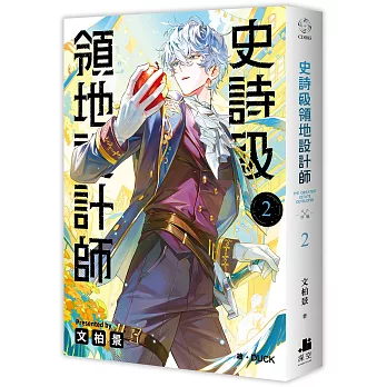 史詩級領地設計師02
