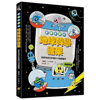酸酸甜甜的地球科學糖果:探索地球科學裡的10個關鍵字