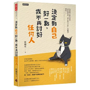 決定對自己好一點，我不再討好任何人