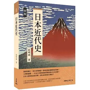 日本近代史(四版)