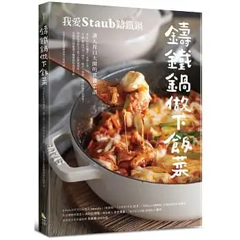 鑄鐵鍋做下飯菜──我愛Staub鑄鐵鍋，讓人胃口大開的常備菜譜