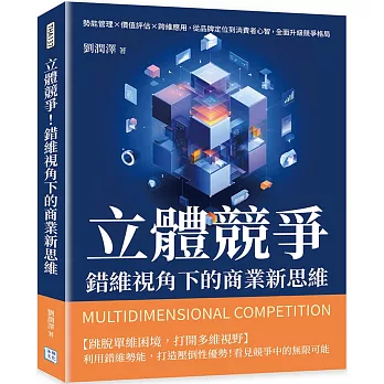 立體競爭！錯維視角下的商業新思維：勢能管理×價值評估×跨維應用，從品牌定位到消費者心智，全面升級競爭格局