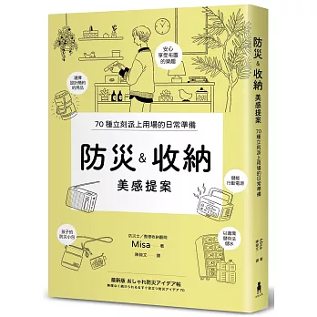 防災&收納美感提案(信賴度No.1，70個實用巧思，建立輕鬆無壓力的居家防災系統)