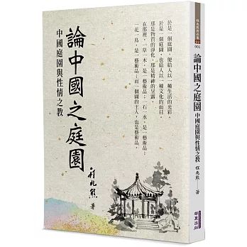 論中國之庭園：中國庭園與性情之教