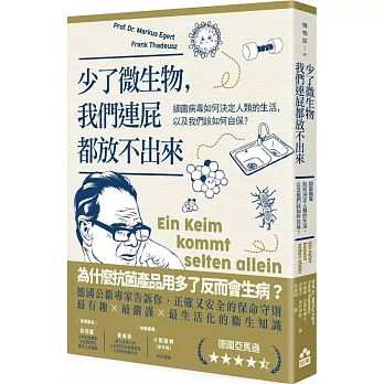 少了微生物，我們連屁都放不出來：細菌病毒如何決定人類的生活，以及我們該如何自保？