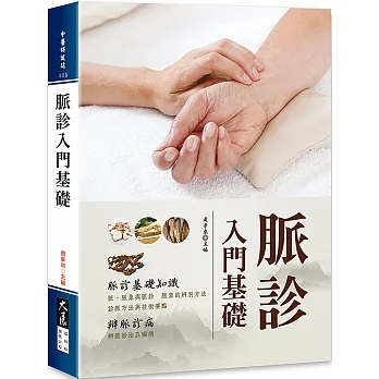 脈診入門基礎