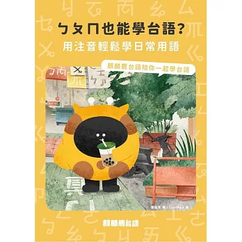 ㄅㄆㄇ也能學台語？：用注音輕鬆學日常用語