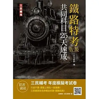 2022共同科目25天速成(鐵路佐級適用)(重點速成+試題,題題詳解)(八版)