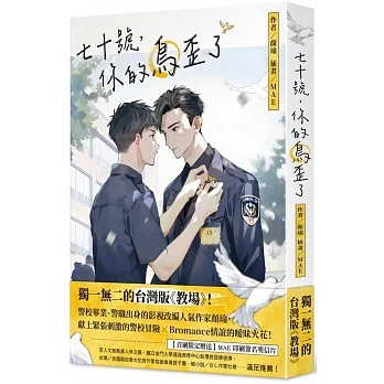 七十號,你的鳥歪了