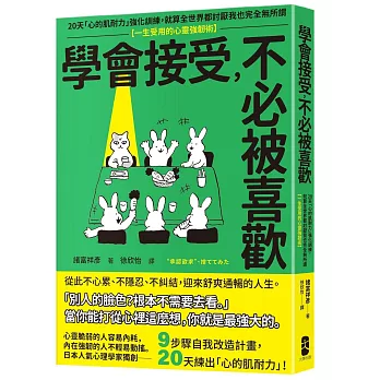 學會接受，不必被喜歡：20天「心的肌耐力」強化訓練，就算全世界都討厭我也完全無所謂【一生受用的心靈強韌術】