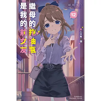 繼母的拖油瓶是我的前女友(12)男人只有一個