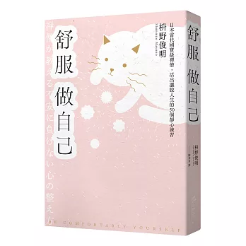 舒服做自己：日本當代國寶級禪僧，活出灑脫人生的50個禪練習