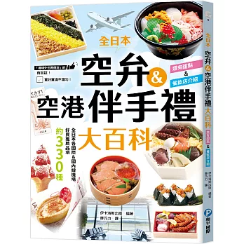 全日本空弁&空港伴手禮大百科：精選330款機場必吃美食、必買伴手禮，吃好買滿不漏勾！