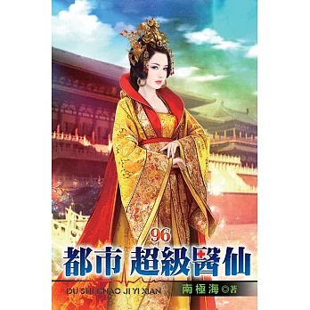 都市超級醫仙96