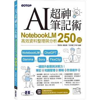 AI超神筆記術:NotebookLM高效資料整理與分析250技